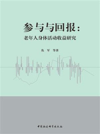 《参与与回报:老年人身体活动收益研究》-仇军