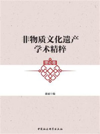 《非物质文化遗产学术精粹(理论卷)》-康丽