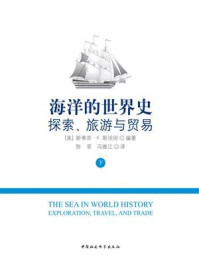 《海洋的世界史:探索、旅游与贸易(下册)》-斯蒂芬·K.斯坦因