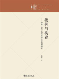 《批判与构建:萨拉·萨卡生态社会主义思想研究》-李国锋