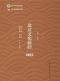 《北京文化前沿(2022)》-沈湘平