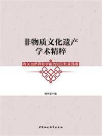 《非物质文化遗产学术精粹:有关自然界和宇宙的知识和实践卷》-杨利慧