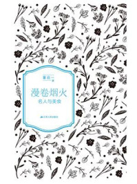 《漫卷烟火:名人与美食》-董启一