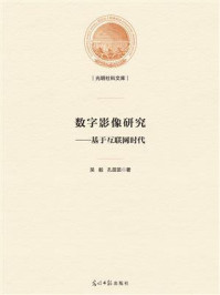 《数字影像研究:基于互联网时代》-吴毅