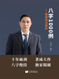 《八字1000例:高级技法解析》-淮源子
