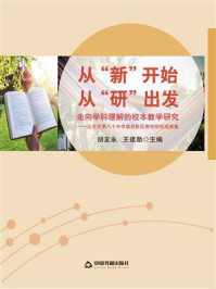 《从“新”开始,从“研”出发:走向学科理解的校本教学研究:北京市第八十中学雄安校区教学研究成果集》-胡友永