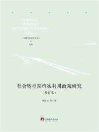 《社会转型期档案利用政策研究(修订本)》-黄霄羽