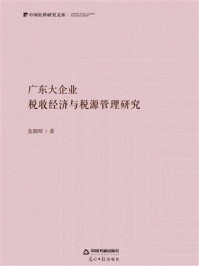 《广东大企业:税收经济与税源管理研究》-龙朝晖