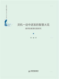 《灵机一动中迸发的智慧火花:教师的教育机智研究》-刘强