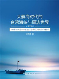 《大航海时代的台湾海峡与周边世界(第3卷):白银和生计:晚明环台海区域的泉漳模式》-徐晓望