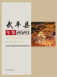 《武平县年鉴(2020)》-中共武平县委党史和地方志研究室