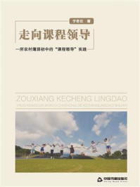 《走向课程领导:一所农村薄弱初中的“课程领导”实践》-于冬云