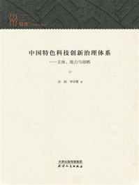 《中国特色科技创新治理体系:主体、能力与战略》-吴超