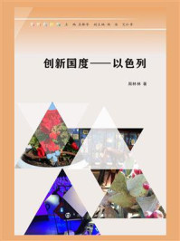 《创新国度:以色列》-周林林