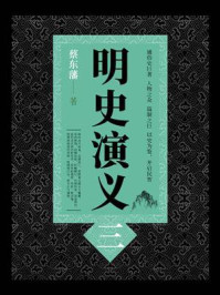 《明史演义(3)》-蔡东藩