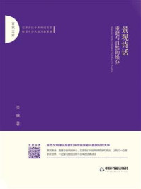 《景观诗话:重建与自然的缘分》-吴琳