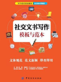 《社交文书写作模板与范本》-余潇,侯蓉英 主编