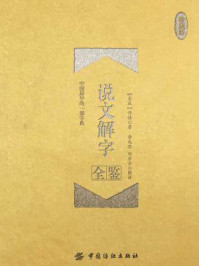 《说文解字全鉴(珍藏版)》-许慎