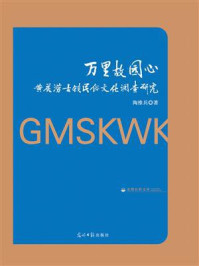 《万里故园心:黄花涝古镇民俗文化调查研究》-陶维兵