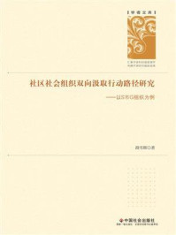 《社区社会组织双向汲取行动路径研究:以S市G组织为例》-段雪辉