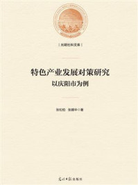《特色产业发展对策研究:以庆阳市为例》-张松柏