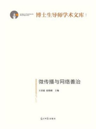 《微传播与网络善治》-王君超-mobi、epub、azw3、pdf电子书免费下载/宝阳读书小站