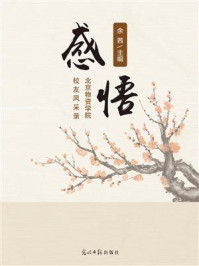 《感悟:北京物资学院校友风采录》-余茜