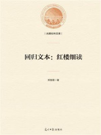 《回归文本:红楼细读》-郑慧霞