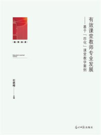 《有效课堂教师专业发展:基于“四化”课堂教学案例》-石艳梅
