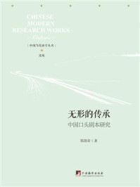 《无形的传承:中国口头剧本研究》-郑劭荣