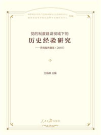 《党的制度建设视域下的历史经验研究——咨询报告集萃(2019)》-王炳林