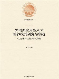 《外语类应用型人才培养模式研究与实践:以吉林外国语大学为例》-秦和