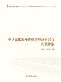 《中华文化海外传播的理论研究与实践探索》-衣永刚-mobi、epub、azw3、pdf电子书免费下载/宝阳读书小站