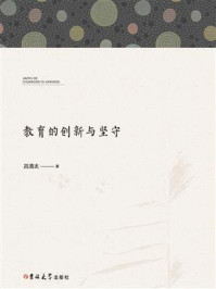 《教育的创新与坚守》-吕清太