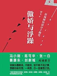 《傲娇与浮躁》-谭飞-mobi、epub、azw3、pdf电子书免费下载/宝阳读书小站
