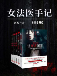 《女法医手记(全5册)》-刘真