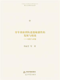 《青年创业团队道德敏感性的发展与绩效:分析与对策》-邓丽芳