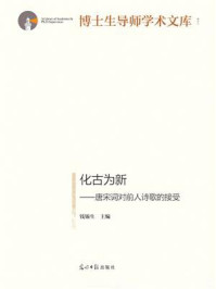 《化古为新:唐宋词对前人诗歌的接受》-钱锡生