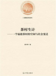 《茶村生计:一个福建茶村的空间与社会变迁》-黄华青
