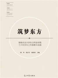 《筑梦东方:湖南农业大学东方科技学院十六年学生工作探索与实践》-邵华
