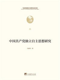《中国共产党独立自主思想研究》-马春玲