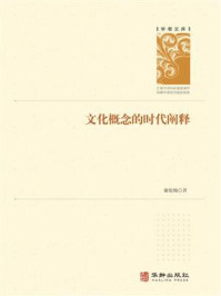 《文化概念的时代阐释》-谢伦灿