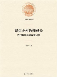 《聚焦乡村教师成长:农村教师培训政策研究》-金礼久
