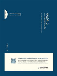 《学以为己:社会学与个人成长》-王建民-mobi、epub、azw3、pdf电子书免费下载/宝阳读书小站