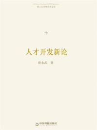 《人才开发新论》-薛永武