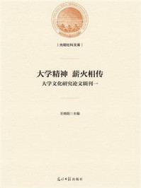 《大学精神 薪火相传:大学文化研究论文辑刊一》-王晓阳