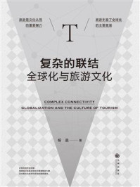 《复杂的联结:全球化与旅游文化》-杨晶