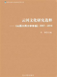 《云冈文化研究选粹 : 山西大同大学学报》-姚丽英