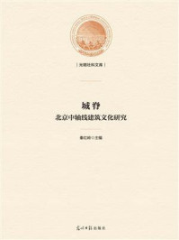 《城脊:北京中轴线建筑文化研究》-秦红岭