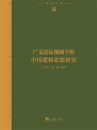《广义论证视域下的中国逻辑思想研究》-王克喜